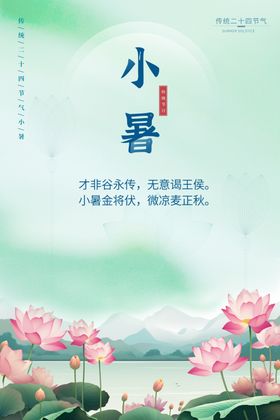 小暑海报