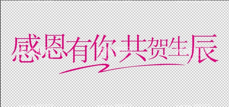 编号：83647209270526137058【酷图网】源文件下载-感恩有你共贺生辰