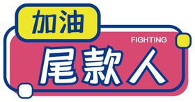 加油尾款人手持卡造型贴合成素材