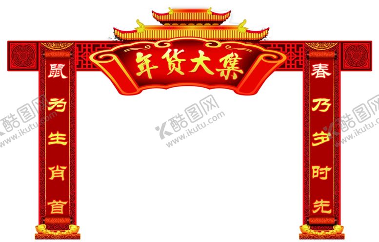 编号：29806310070317186476【酷图网】源文件下载-年货大集