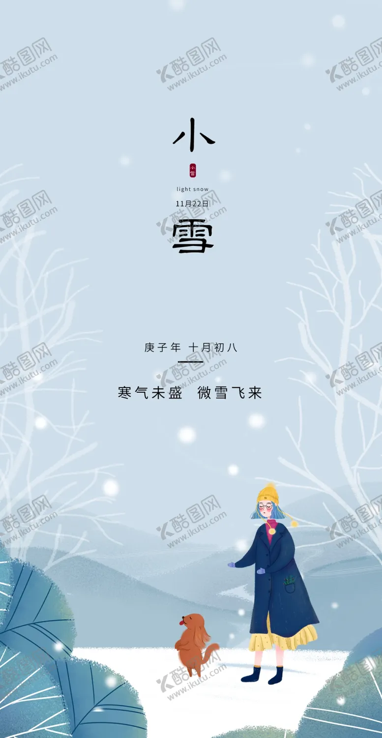编号：18784501170613016254【酷图网】源文件下载-小雪地产海报展架画面图片
