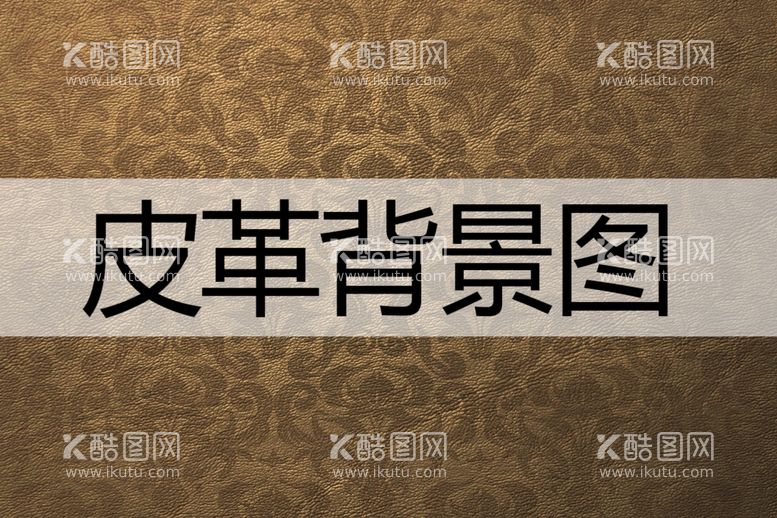 编号：96269412152042461621【酷图网】源文件下载-皮革