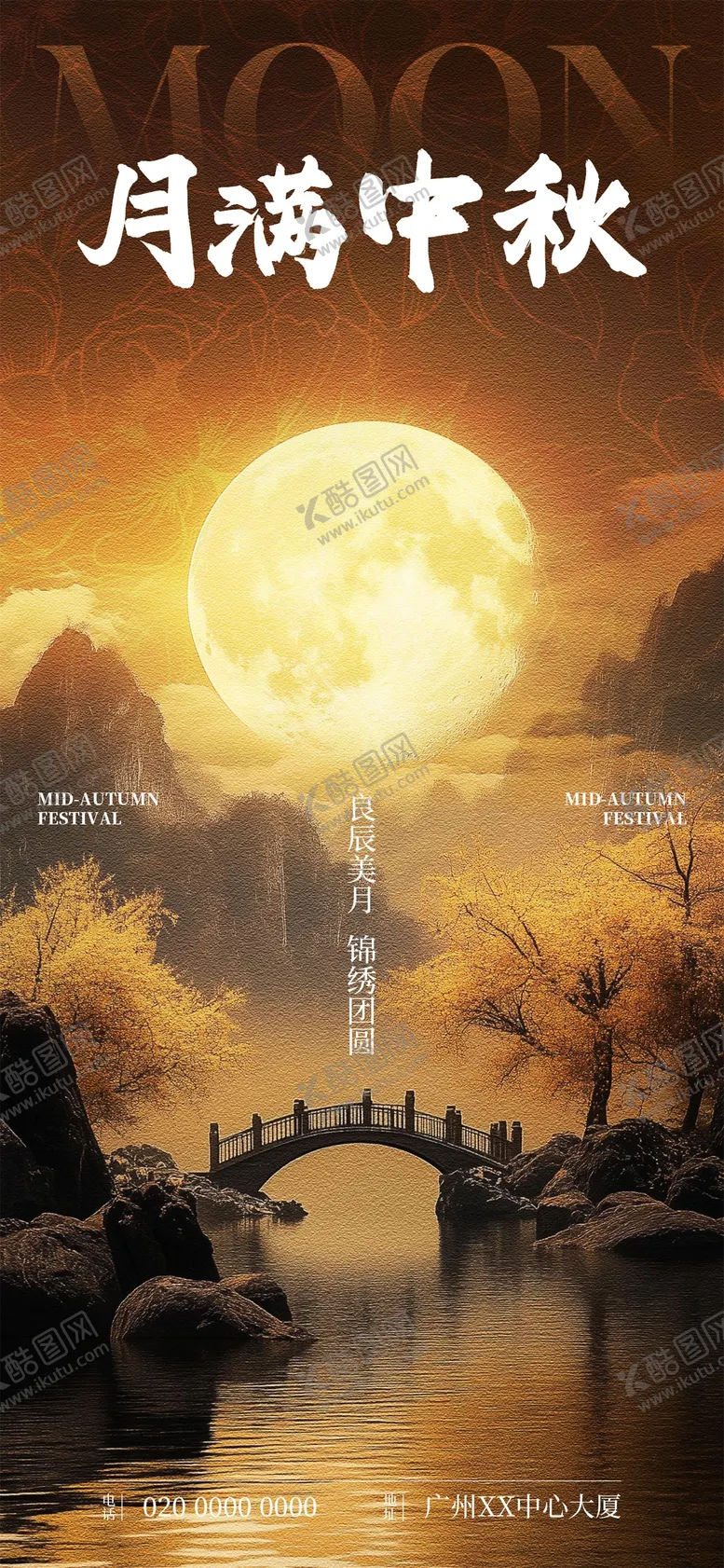 编号：87384112031951249966【酷图网】源文件下载-中秋节唯美海报