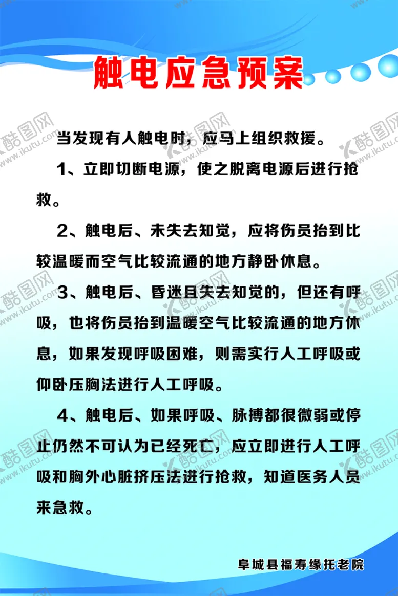 编号：83195709141902249187【酷图网】源文件下载-触电应急预案