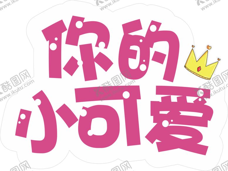 编号：19453202061049377439【酷图网】源文件下载-你的小可爱