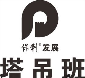 保利发展建筑LOGO标志