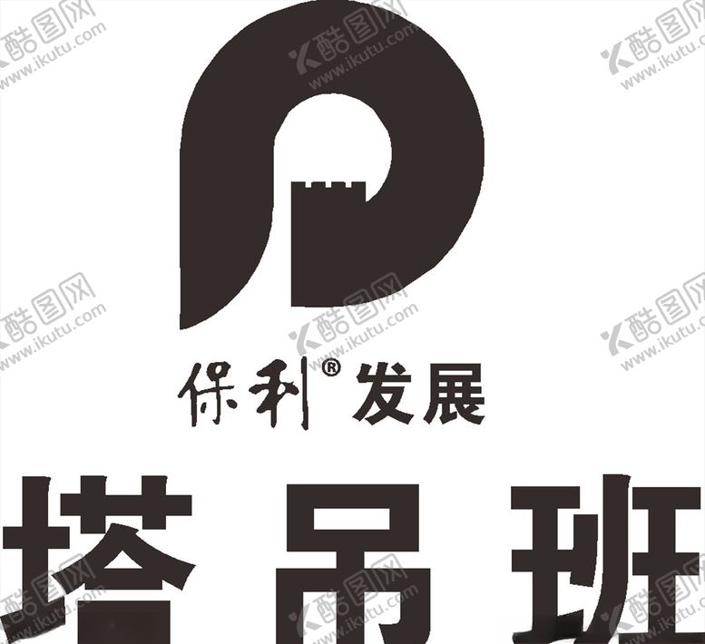 编号：28203109130035577213【酷图网】源文件下载-保利发展建筑LOGO标志