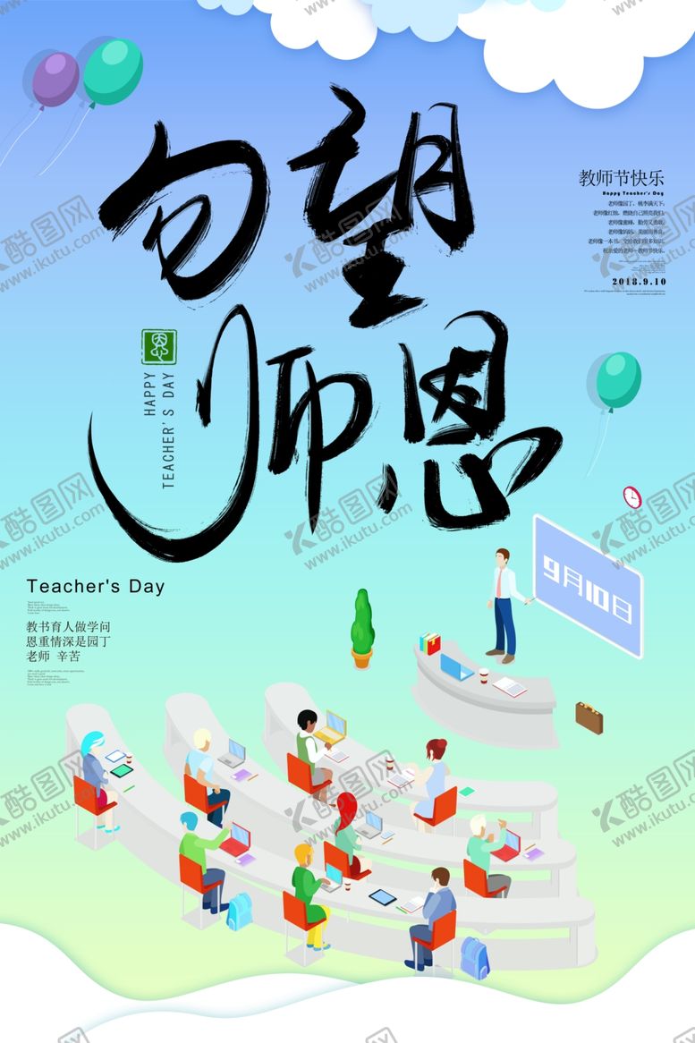 编号：88556405040450108730【酷图网】源文件下载-教师节海报