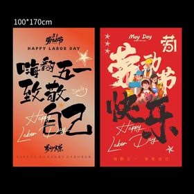 喜庆五一劳动节节日挂布条幅
