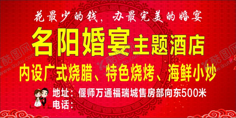 编号：31892401282203374126【酷图网】源文件下载-婚礼酒店海报