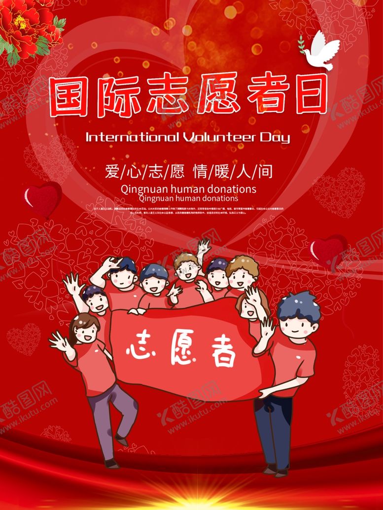编号：49877310300752186749【酷图网】源文件下载-国际志愿者日