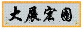 紫气东来字画