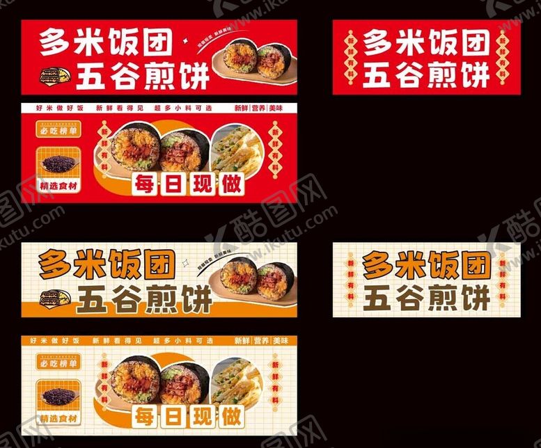 编号：48053705242105518237【酷图网】源文件下载-饭团煎饼