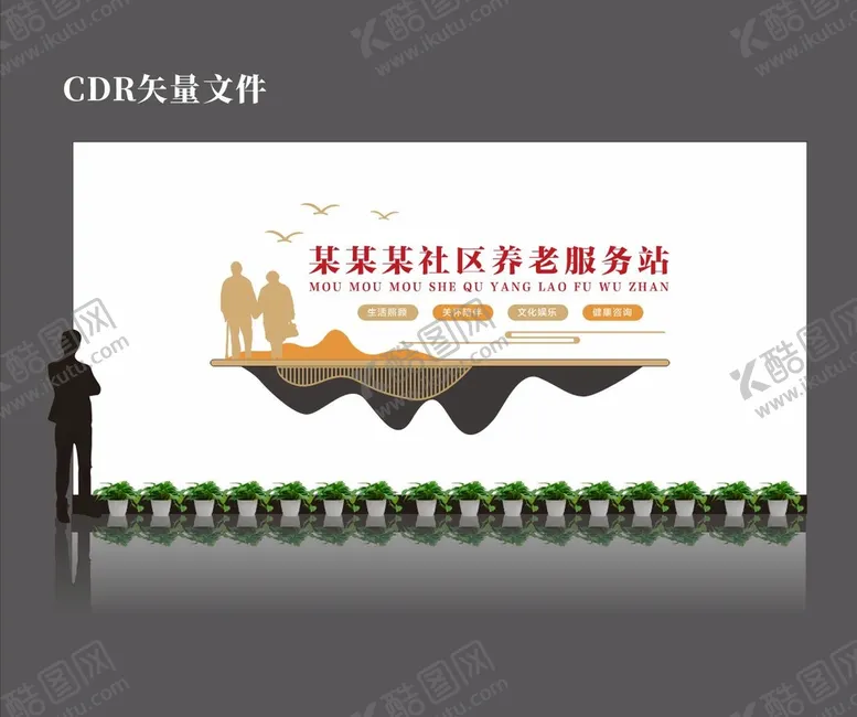 编号：49325009150350406204【酷图网】源文件下载-养老文化墙老人康复中心日间照料中心