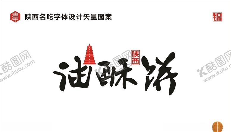 编号：91001410300307551095【酷图网】源文件下载-陕西油酥饼