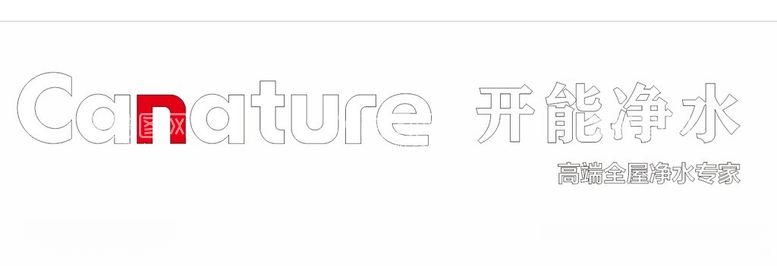 编号：15979112180611265706【酷图网】源文件下载-CANATURE开能净水