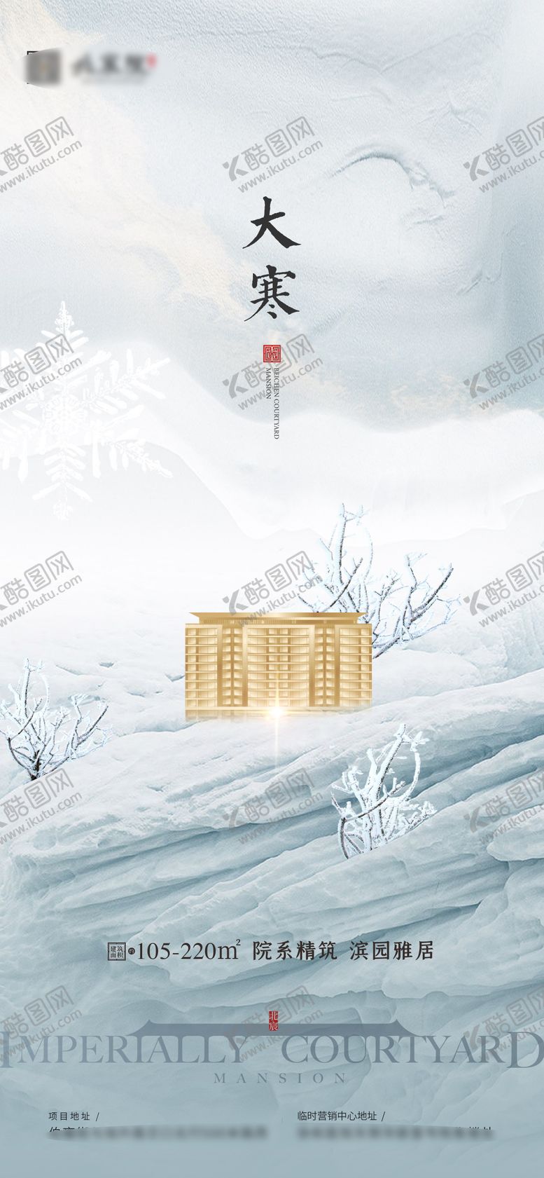 编号：78821301080201062335【酷图网】源文件下载-大寒海报