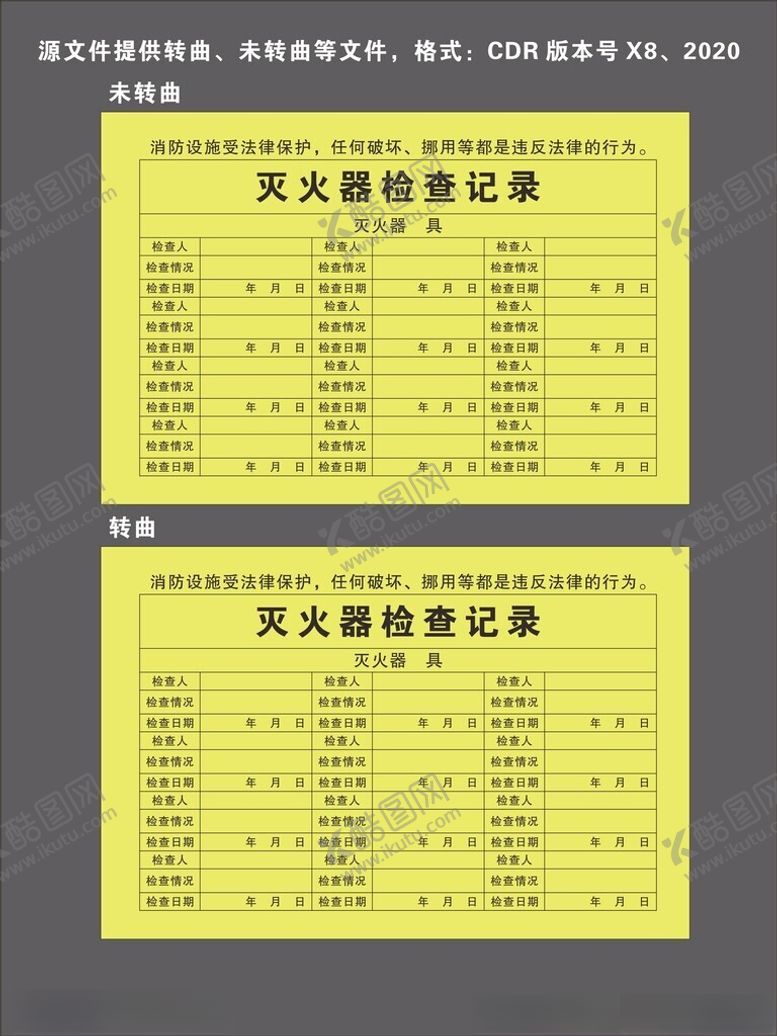编号：95981701260314154236【酷图网】源文件下载-灭火器检查记录表
