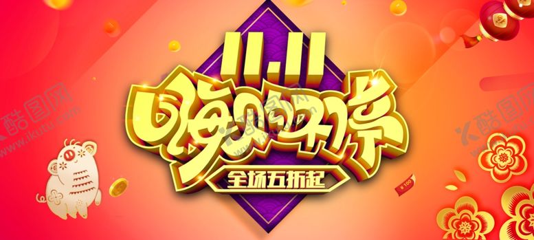 编号：59387704211449075659【酷图网】源文件下载-双11双12购物节