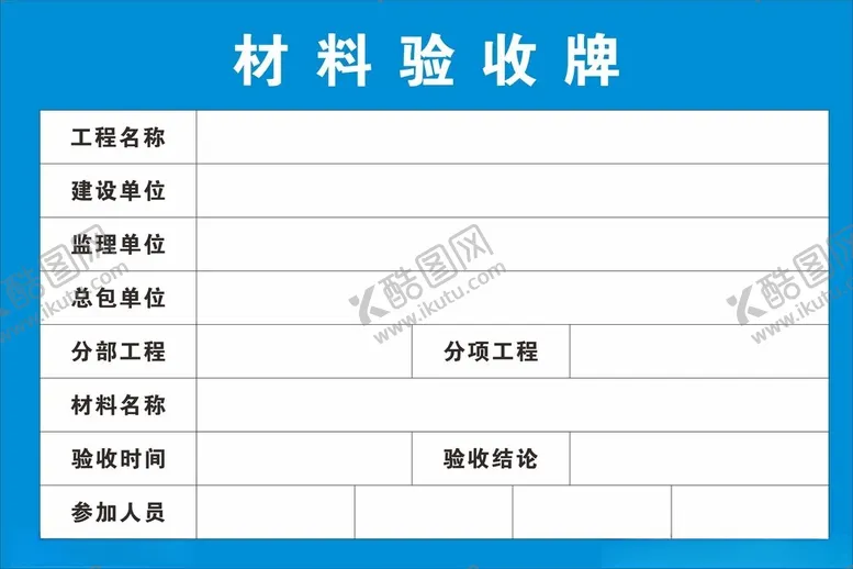 编号：96091301251458009977【酷图网】源文件下载-工地材料验收牌