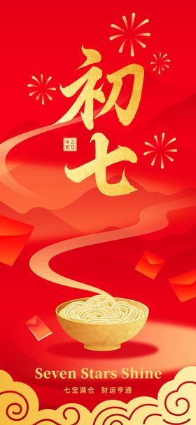大年初七