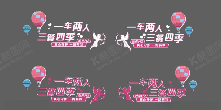 编号：54377309272113591096【酷图网】源文件下载-一车两人三餐四季哈弗H2主