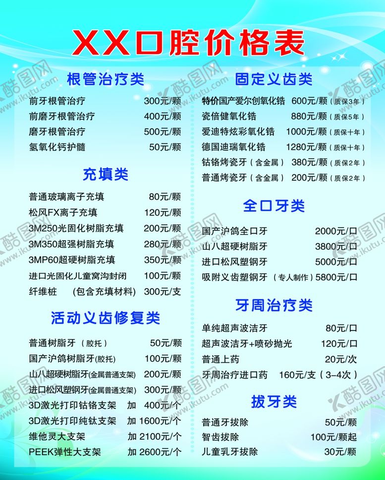 编号：79901801131744135450【酷图网】源文件下载-牙科价格表