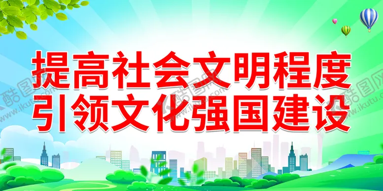 编号：54036910071935313127【酷图网】源文件下载-提高社会文明程度