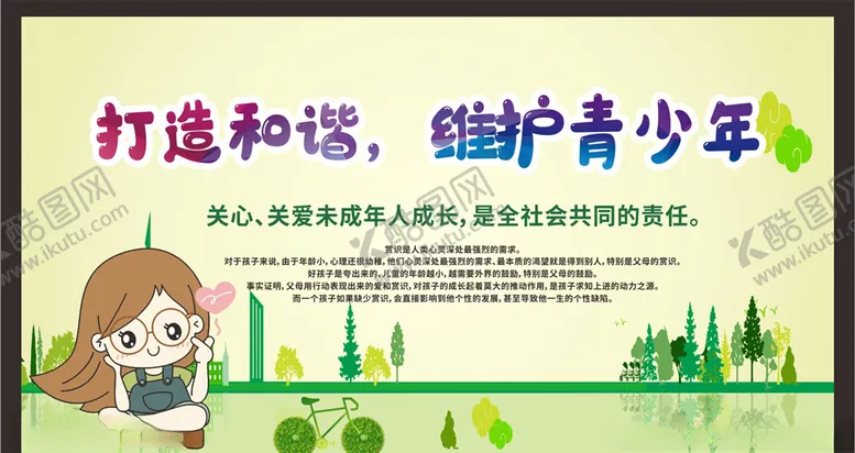 编号：99991206291105235152【酷图网】源文件下载-关爱未成年人健康