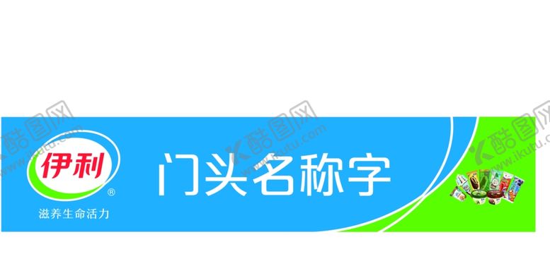 编号：96452805060148104456【酷图网】源文件下载-伊利门头