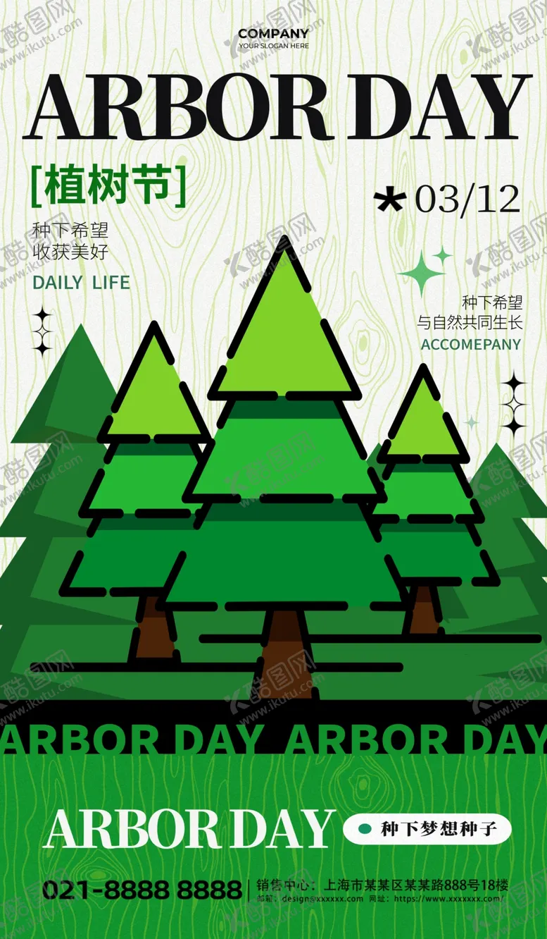 编号：26496404211157431835【酷图网】源文件下载-312植树节种树绿色简约海报