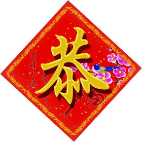 恭贺新春
