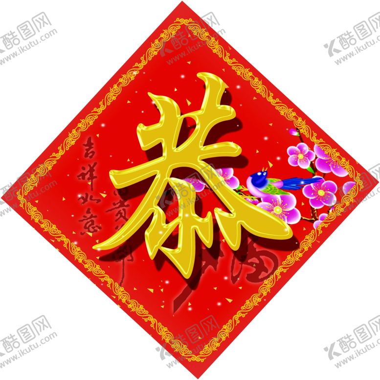 编号：48490509171955097985【酷图网】源文件下载-恭贺新春