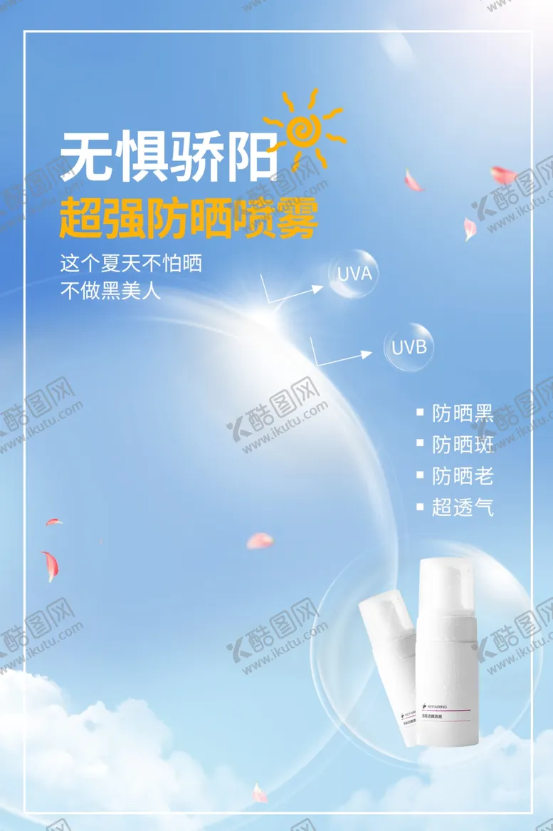 编号：21736901290139332012【酷图网】源文件下载-防晒喷雾
