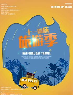 国庆旅游