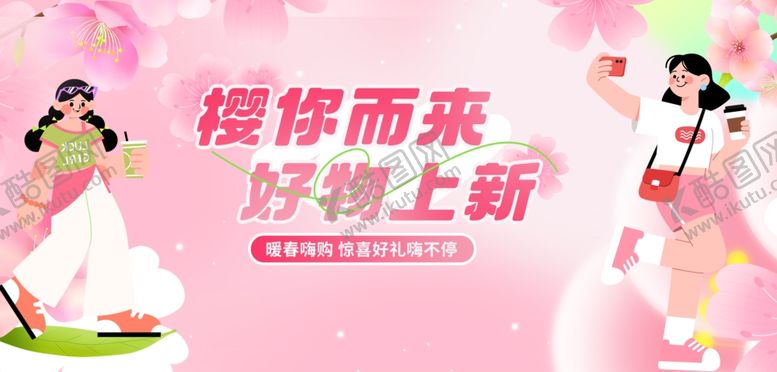 编号：38632204051810592195【酷图网】源文件下载-樱花节活动