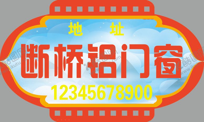 编号：18349602280504337684【酷图网】源文件下载-异型展板