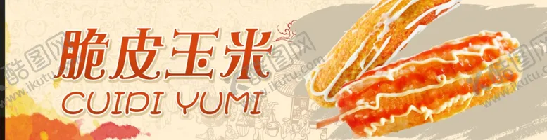 编号：63856901310202183126【酷图网】源文件下载-脆皮玉米
