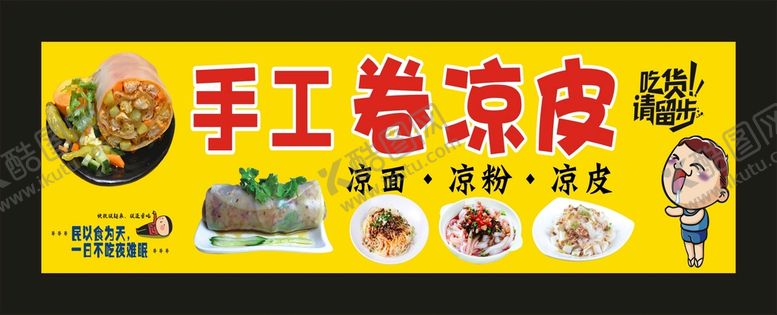 编号：56218009182238045983【酷图网】源文件下载-手工卷凉皮 宣传展板