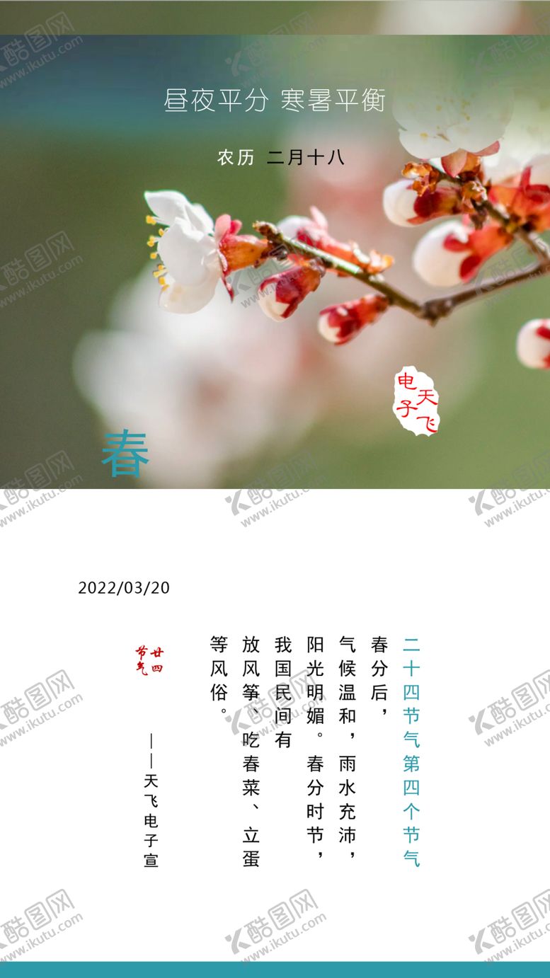 编号：44362201280500511170【酷图网】源文件下载-二十四节气04春分