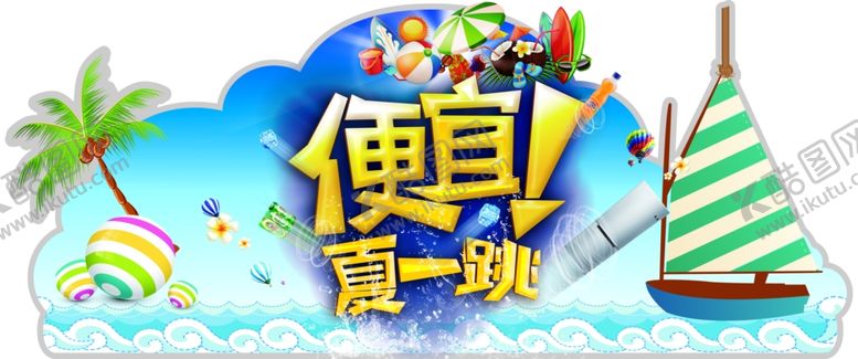 编号：26822102111017023102【酷图网】源文件下载-夏季促销