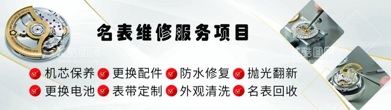 编号：99379811280430009835【酷图网】源文件下载-名表维修项目