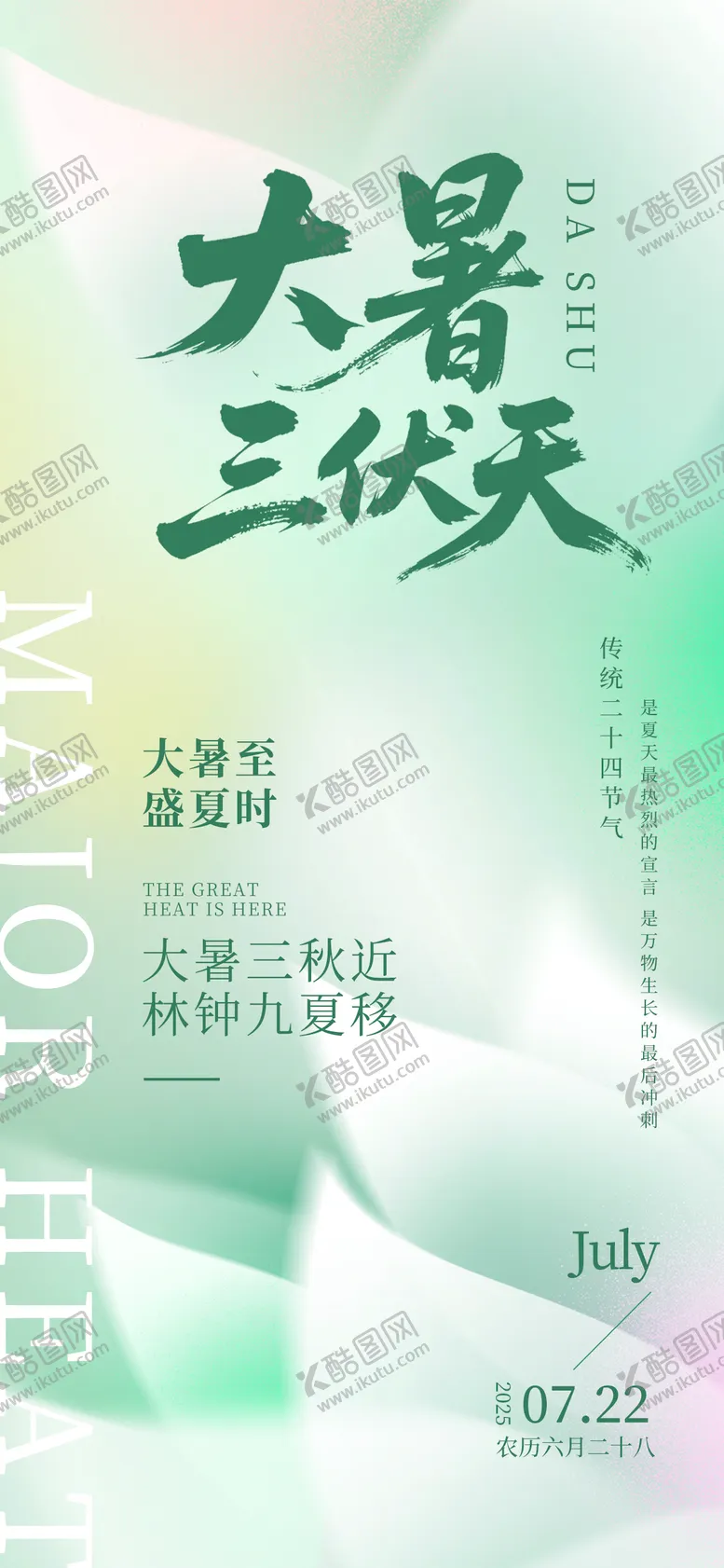 编号：69330407142207304529【酷图网】源文件下载-大暑三伏天24节气荷叶简约渐变海报