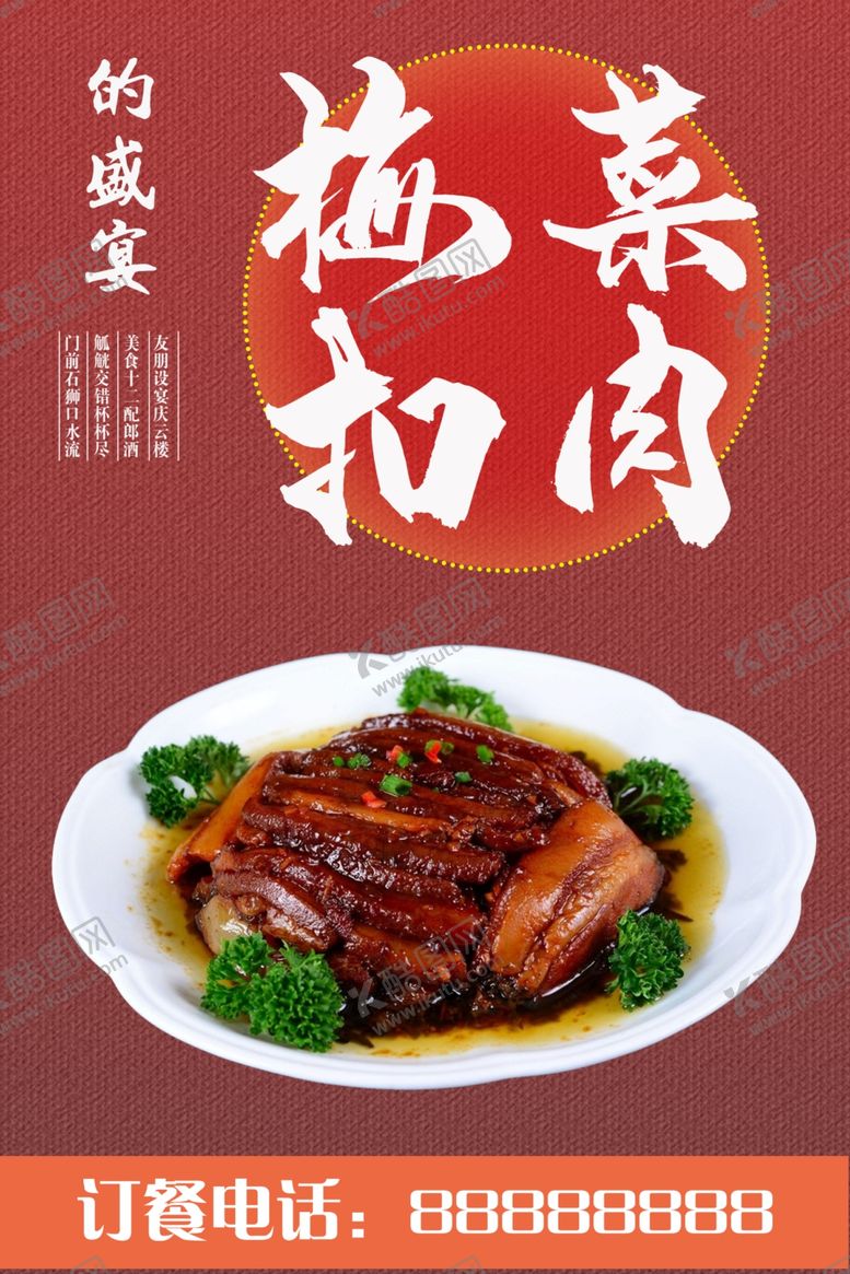 编号：31751910050939528213【酷图网】源文件下载-梅菜扣肉海报