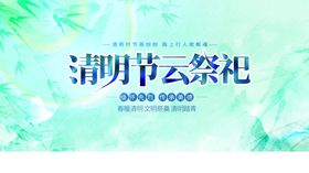 清明节云祭祀宣传海报