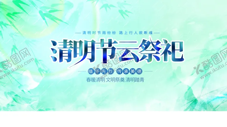 编号：64385904031528167601【酷图网】源文件下载-清明节云祭祀宣传海报