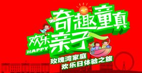 奇趣童真旅游海报