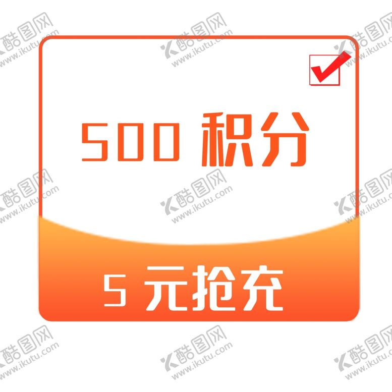 编号：92648704200835427236【酷图网】源文件下载-积分抢充