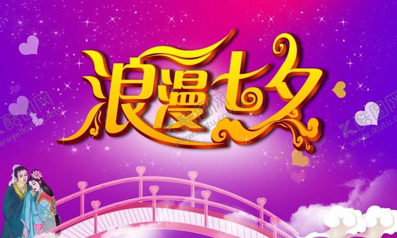 编号：71317009281429403400【酷图网】源文件下载-约惠七夕海报