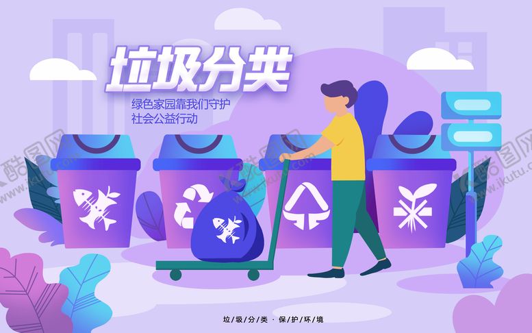 编号：51374909230233351042【酷图网】源文件下载-垃圾分类